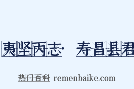夷坚丙志·寿昌县君是什么意思的图片